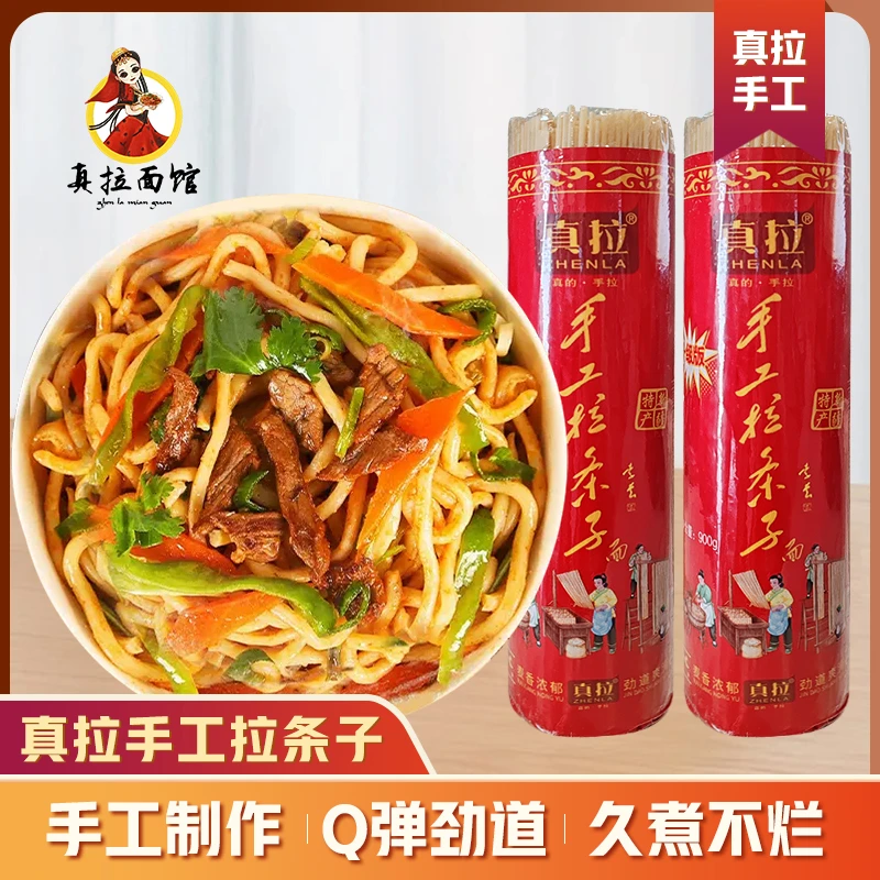 新疆真拉手工拉条子900g新疆特色拉条子大盘鸡拌面过油肉拌面筋道