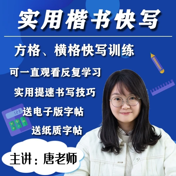 唐老师实用楷书快写