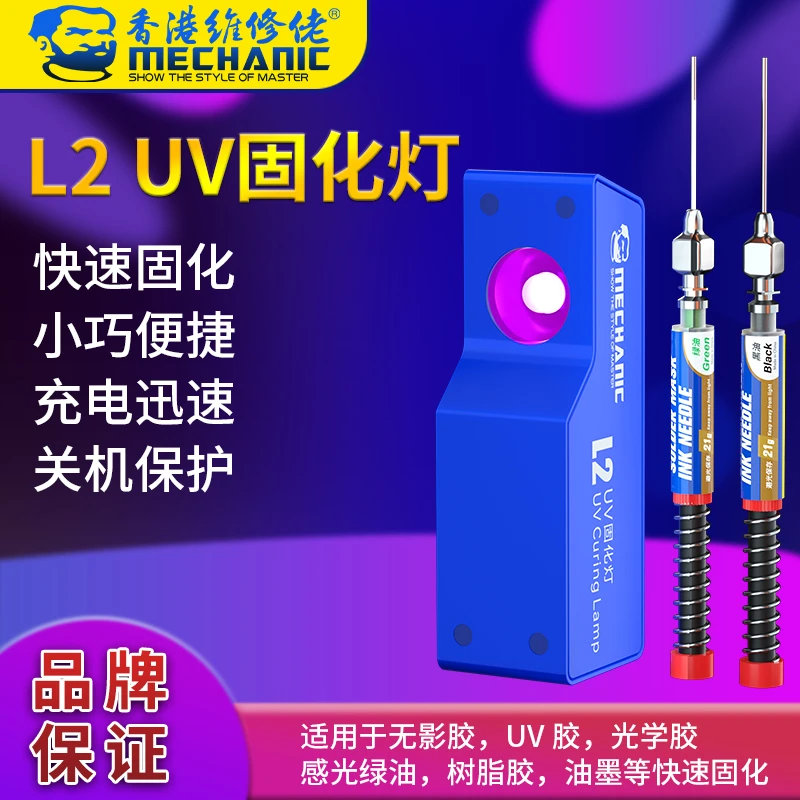 mechanic/维修佬手机维修LED紫外线固化灯无影胶UV绿油固化紫光灯
