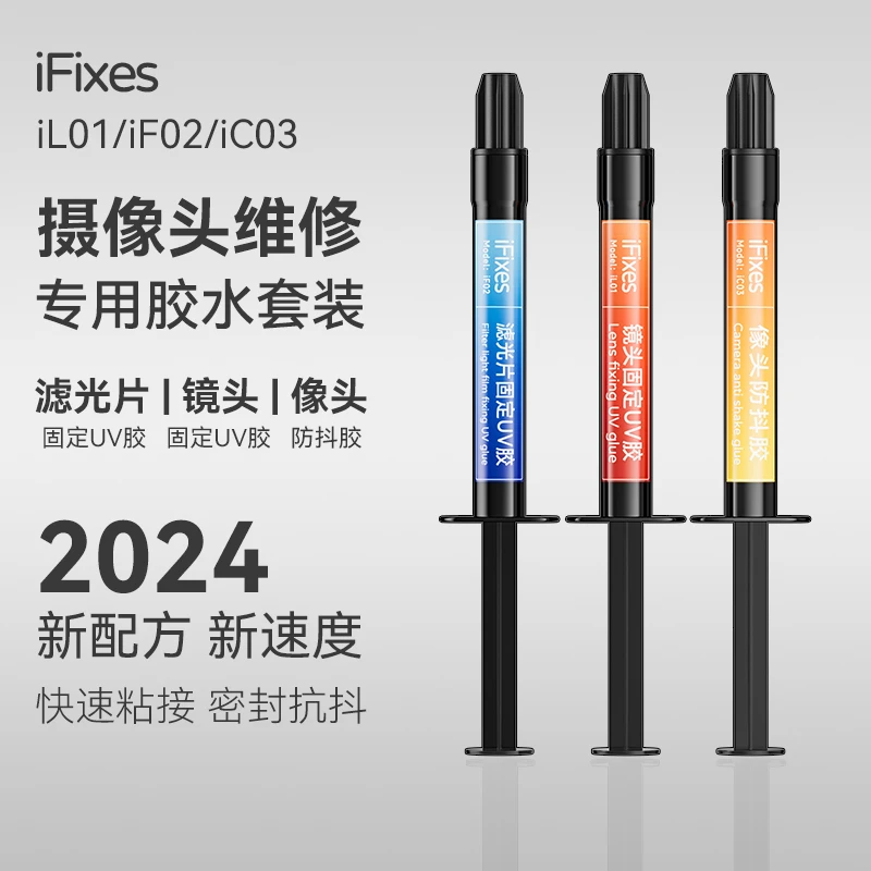 摄像头维修专用胶水相头防抖胶 更换蓝光固定UV胶 滤光片固定UV胶