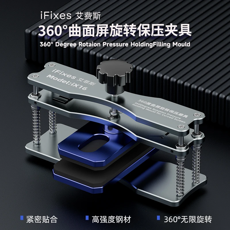 IFIXES旋转保压模具手机曲面屏幕填缝打胶夹具盖板贴合固定压玻璃