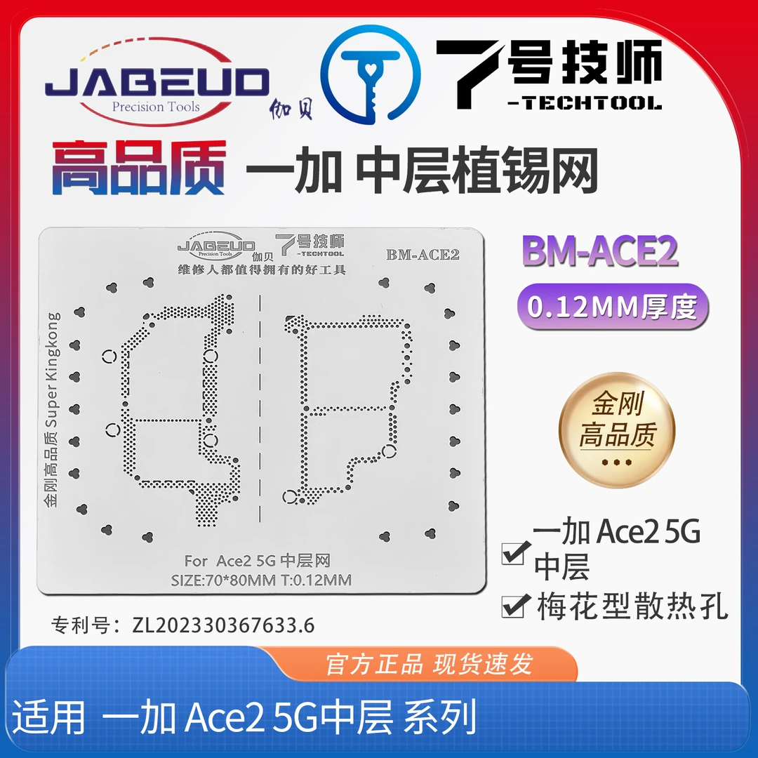 7号技师高品质钢网BM-ACE2 一加 Ace2 5G中层植锡网