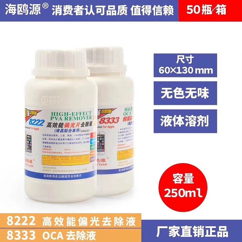 海鸥源除胶液8222 8333屏幕清洁液 OCA干胶高效能偏光除胶剂250ml