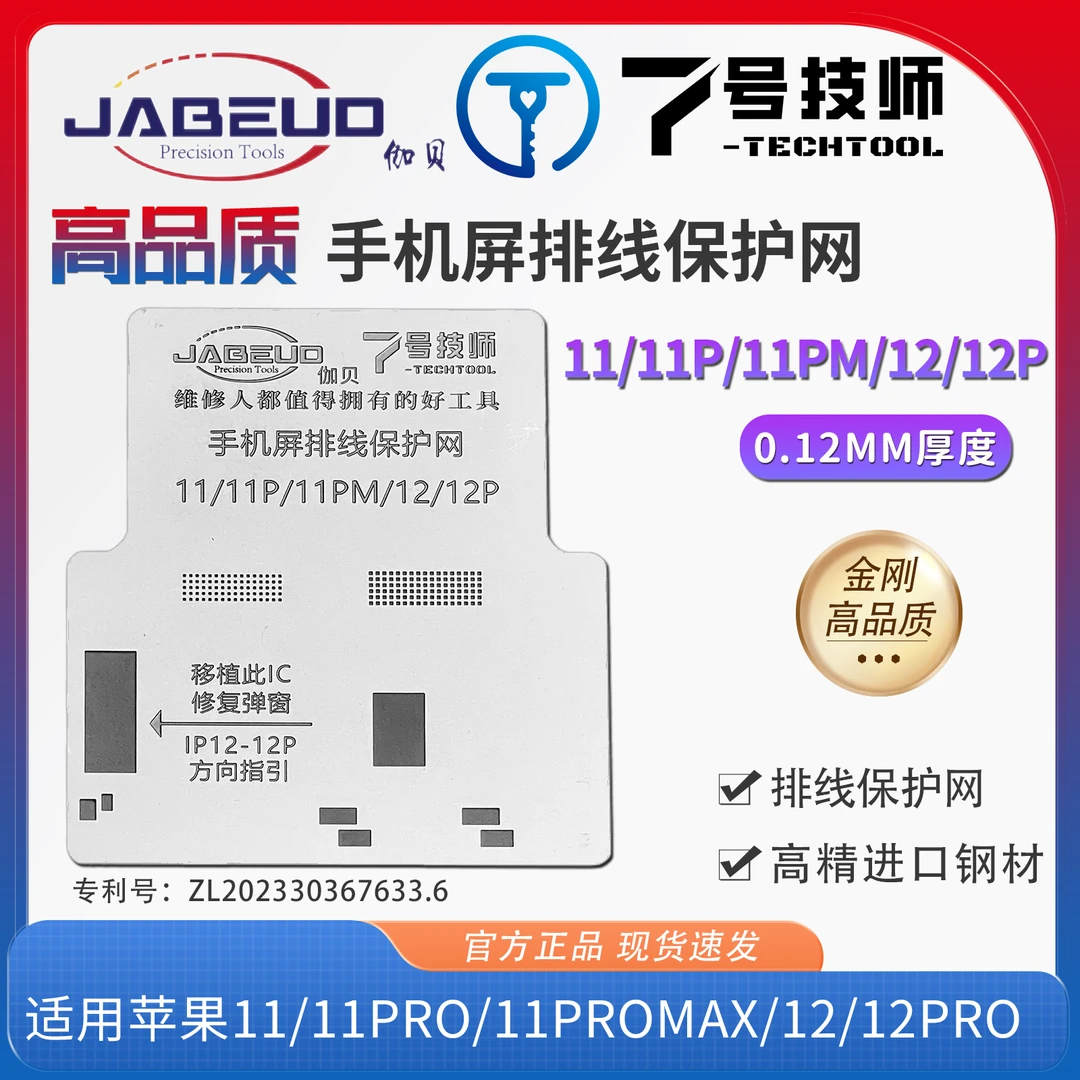 7号技师高品质钢网 屏幕打磨移植屏IC排线保护网11/12/13/14/14PM