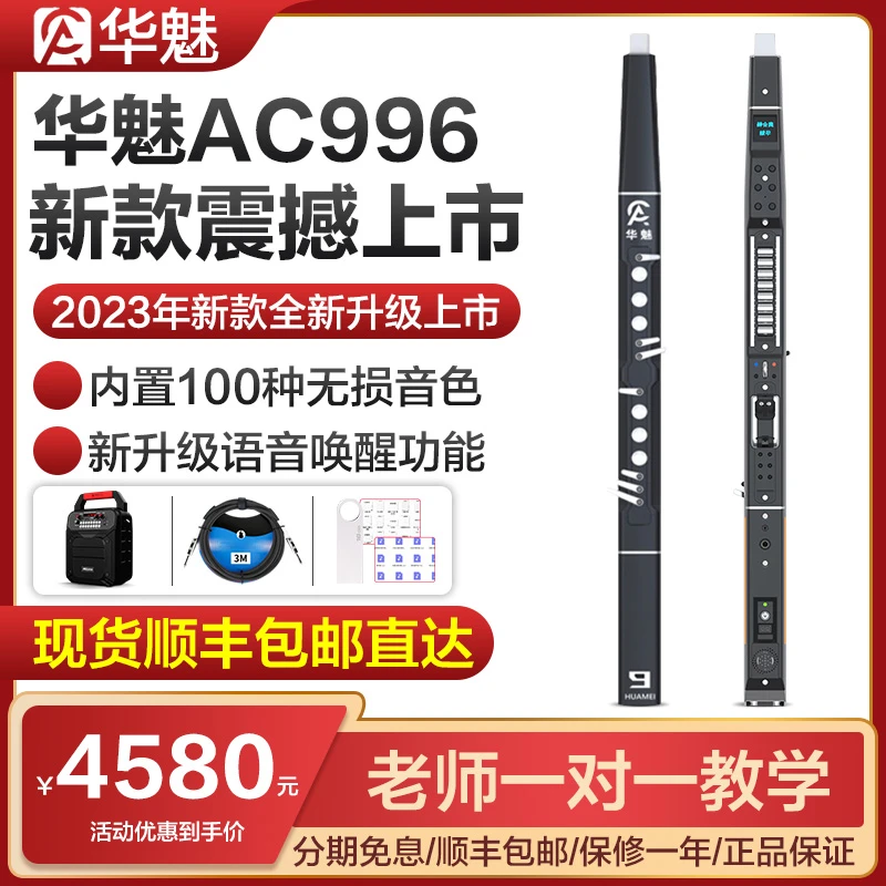 华魅AC966电吹管乐器新款电子吹管葫芦丝笛子萨克斯旗舰以旧换新