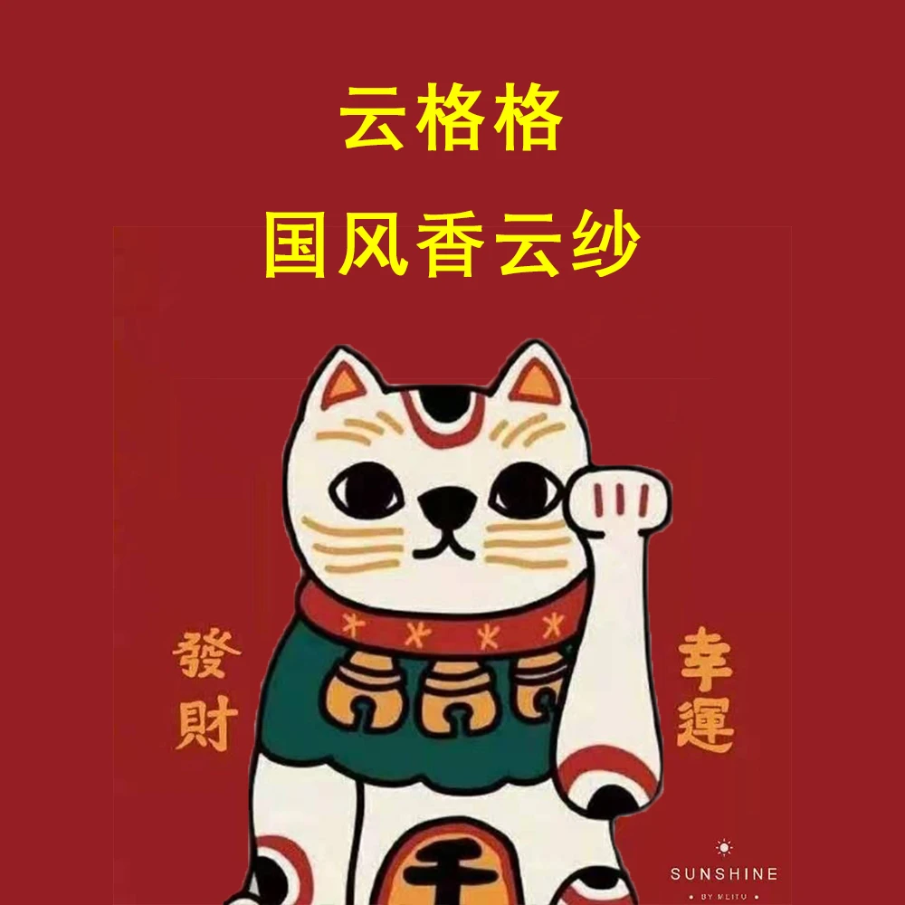 云格格国风香云纱通用链接！！！