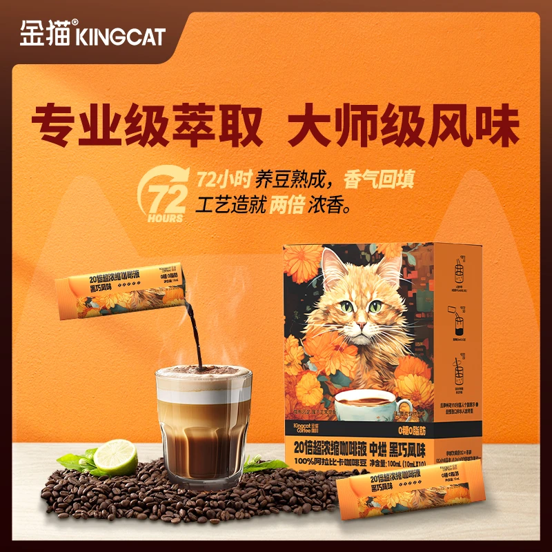 金猫 【亮哥专属】【到手10杯】金猫咖啡浓缩液20倍超浓缩0糖0脂醇香