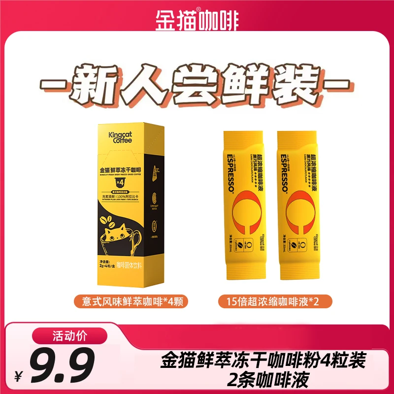 【新人尝鲜装】金猫咖啡意式鲜萃冻干咖啡混合装4粒+浓缩咖啡液2条