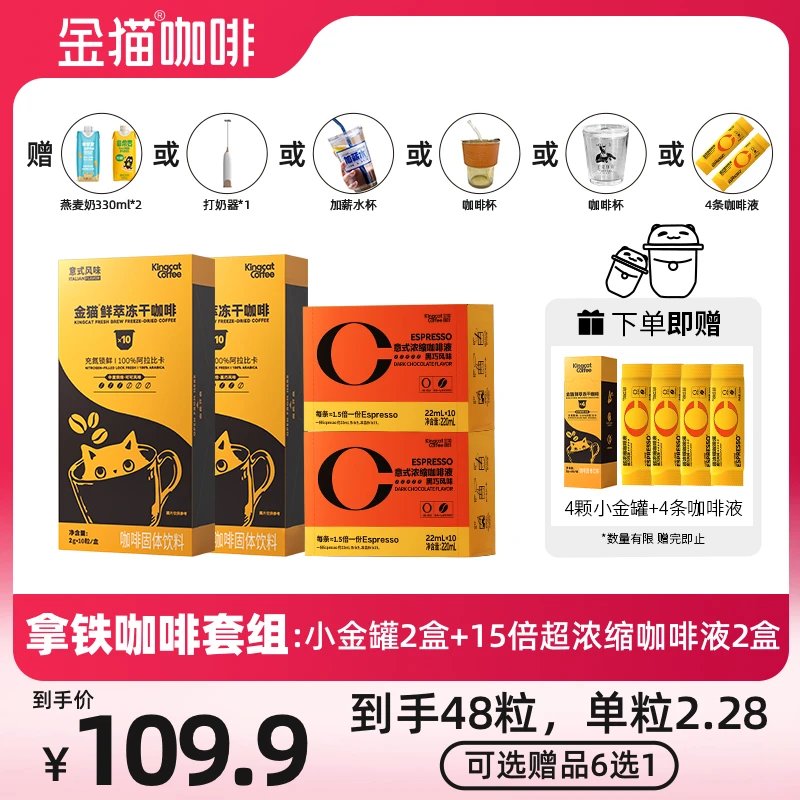 【冰拿铁组合】金猫鲜萃冻干小金罐+15倍浓缩咖啡液，到手48杯