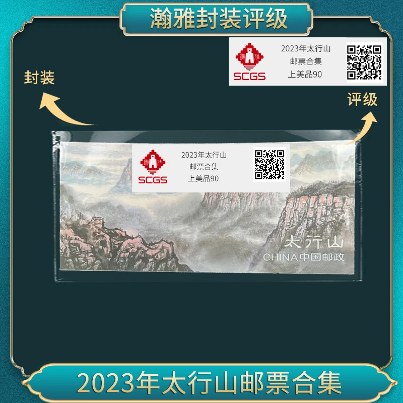 2023年 太行山 长卷 邮票合集 瀚雅评级 上美品90