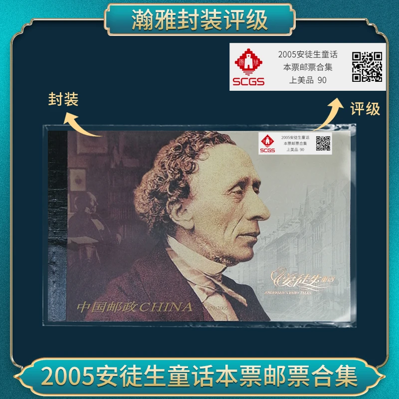2005年 安徒生童话小本票邮票 瀚雅评级 上美品 90分