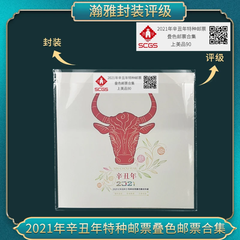 2021年辛丑年特种叠色邮票合集 瀚雅评级 上美品90