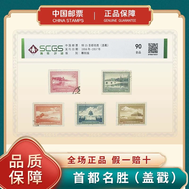 邮票收藏保真 特15首都名胜（盖戳）中国邮票 瀚雅评级