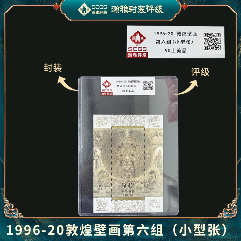 1996-20 敦煌壁画第六组(小型张) 邮票 瀚雅评级 上美品90