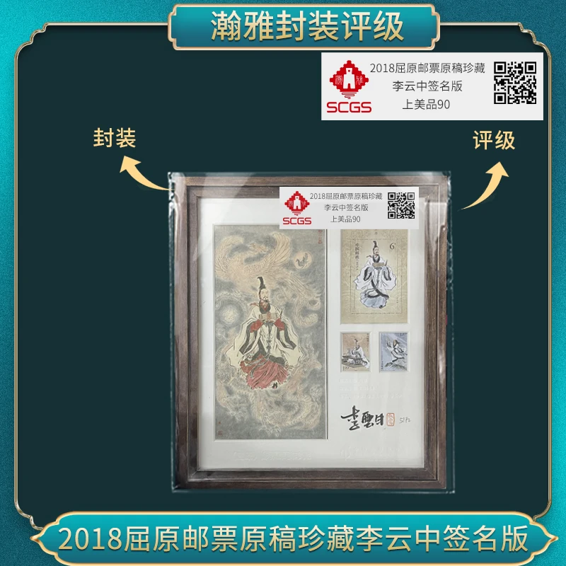 2018屈原邮票原稿珍藏李云中签名版邮票 瀚雅评级 上美品 90分