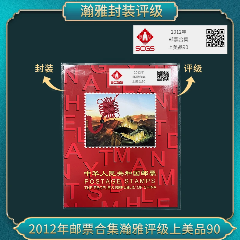【中国邮票】2012年邮票年册 瀚雅封装评级 上美品90 保真
