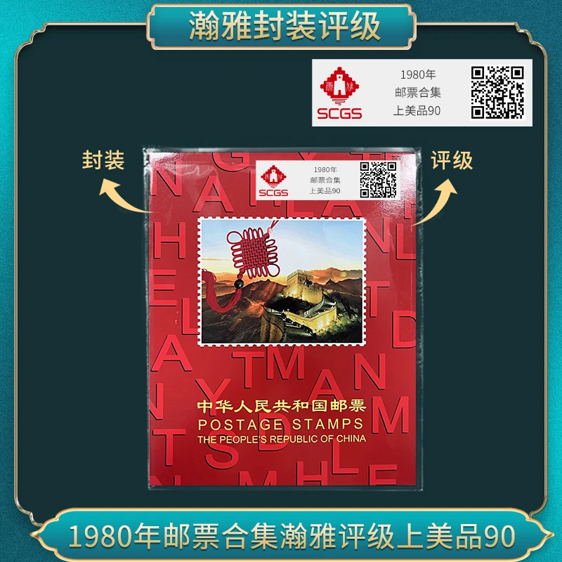 1980年邮票合集瀚雅评级上美品 90