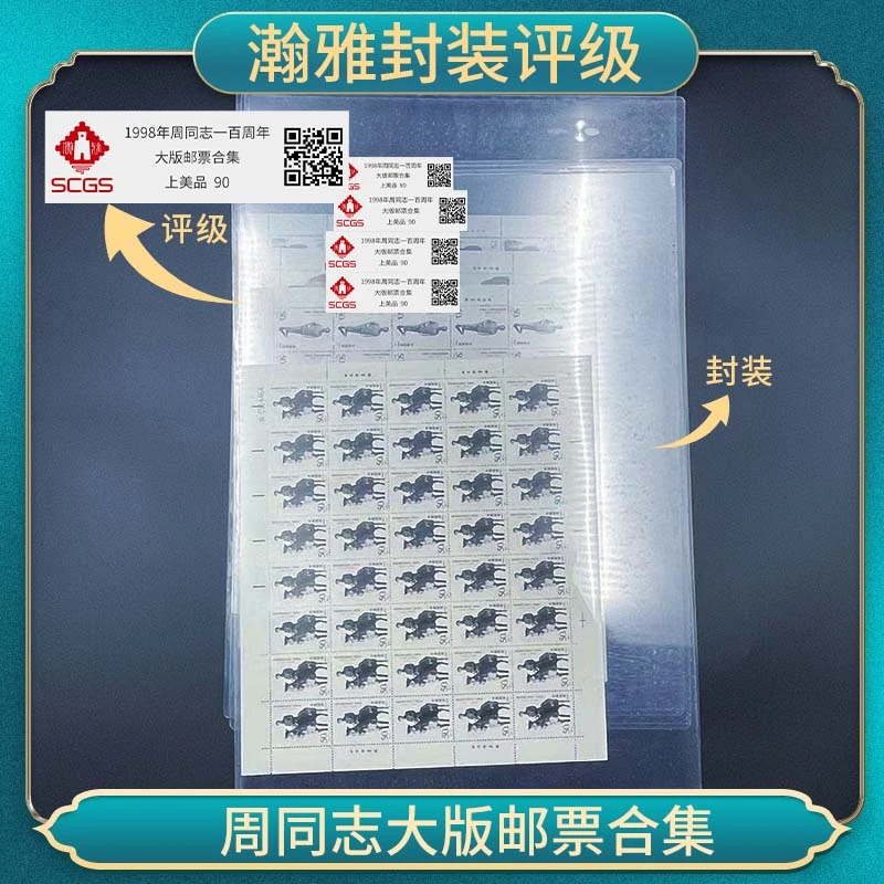 1998-5周同志大版邮票合集 瀚雅封装评级 上美品90 保真