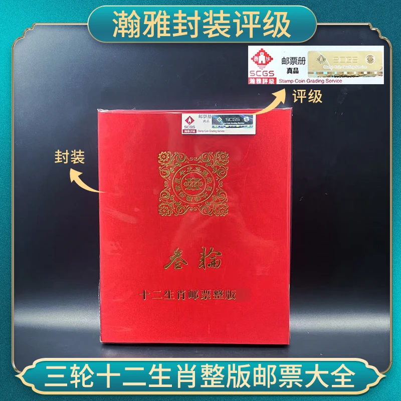 【中国邮票】三轮十二生肖整版邮票大全 瀚雅封装评级 邮票收藏保真