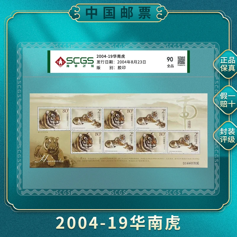 【中国邮票】2004-19华南虎邮票版票 珍稀动物邮票收藏 封装评级