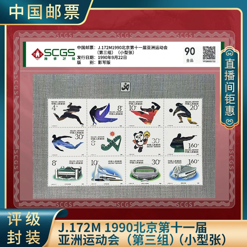 【中国邮票】J172M 1990北京第十一届亚洲运动会（第三组）小型张