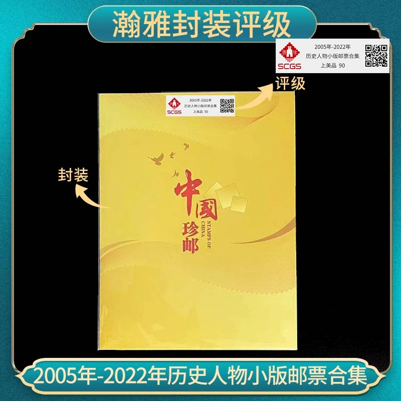 2005年-2022年历史人物小版邮票合集 瀚雅封装评级 上美品90 保真