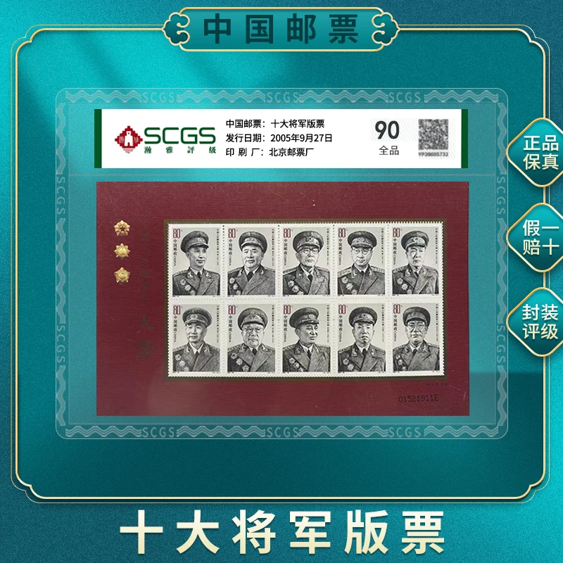 【中国邮票】十大将军邮票版票合集 邮票纪念珍藏品 封装评级
