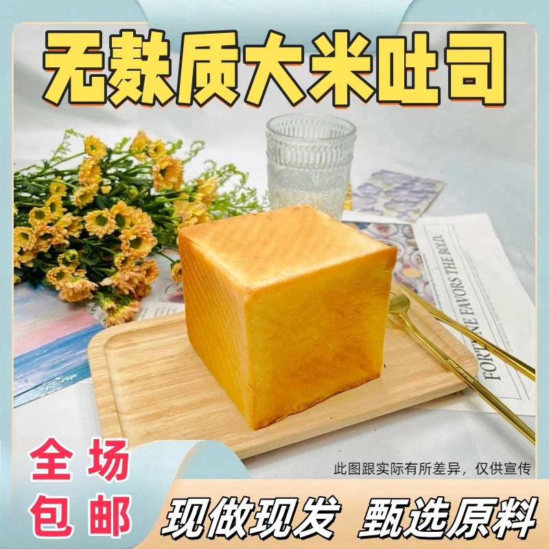 大米吐司无麸质无小麦蛋奶肉敏感体质儿童健康零食短保现做现发