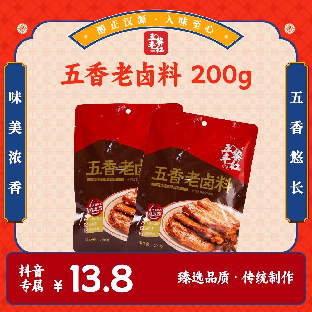 五丰黎红五香老卤料——卤味配料，卤猪蹄鸡翅鸭脚鸡脚，加水即卤。