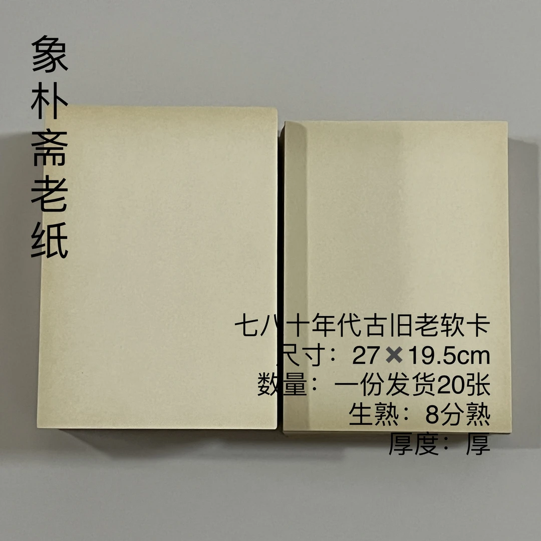 【象朴斋】七八十年代古旧老卡纸 软卡 8分熟 一份发货20张
