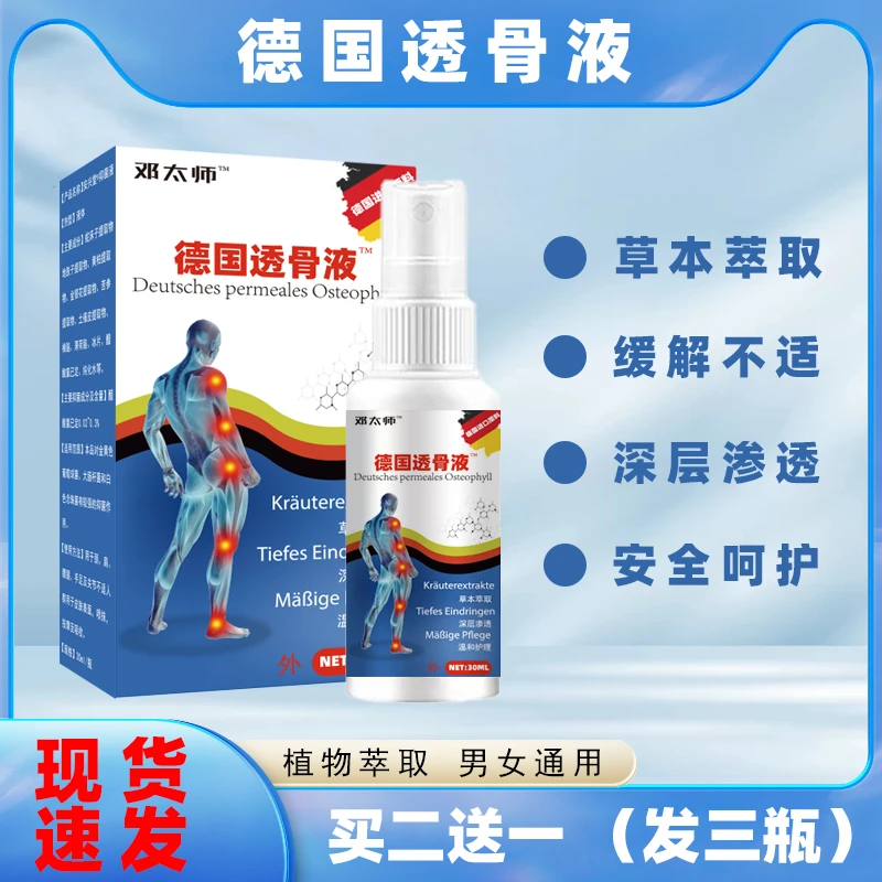 正品苗三叔 德国透骨液30ml/瓶喷雾透骨小白瓶中老年