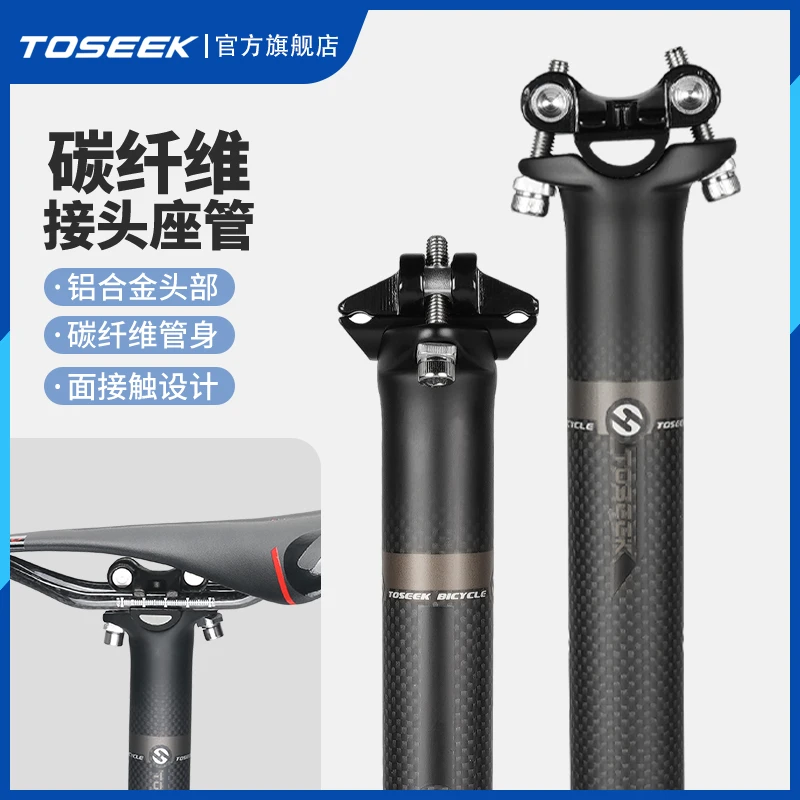 正品TOSEEK全碳纤维山地车公路车自行车坐管坐杆座管接头座杆3K纹