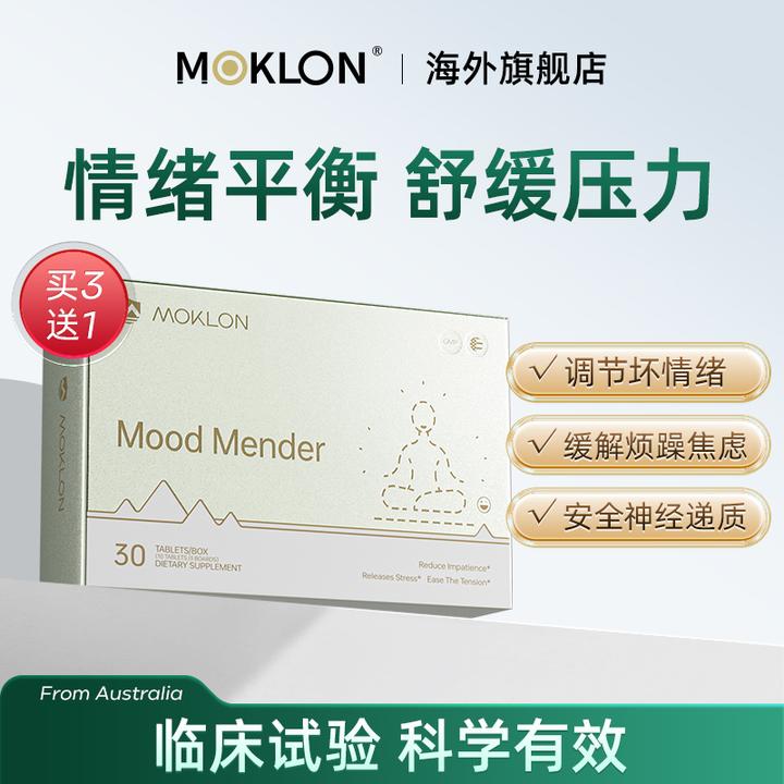MOKLON莫科隆情绪舒缓片抗抑焦郁情绪舒缓片缓解紧张呵护心情解压