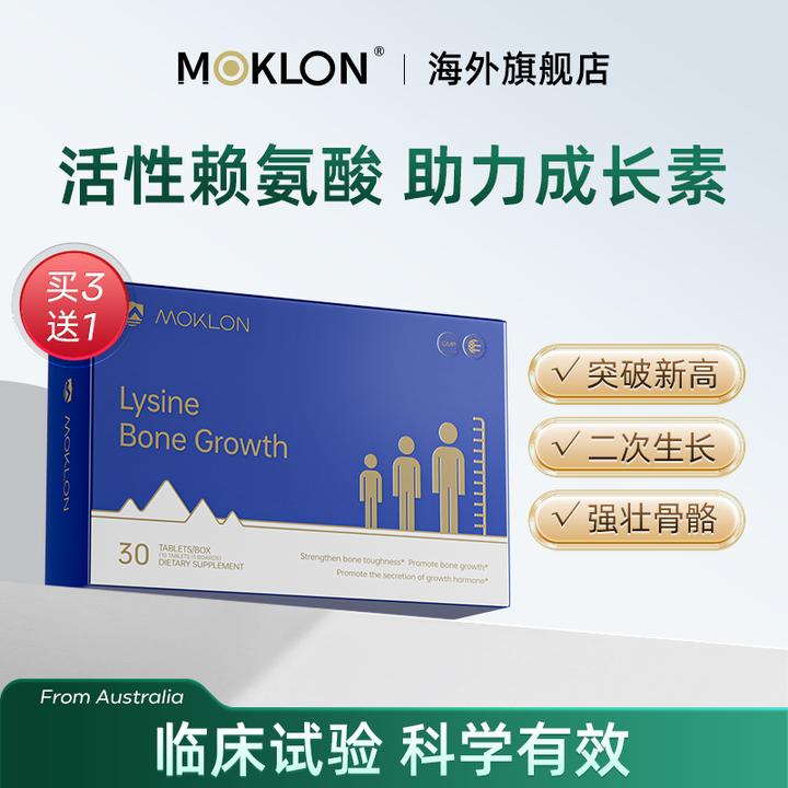 MOKLON莫科隆赖氨酸助高片青少年助高片助力成长突破补钙发育关节