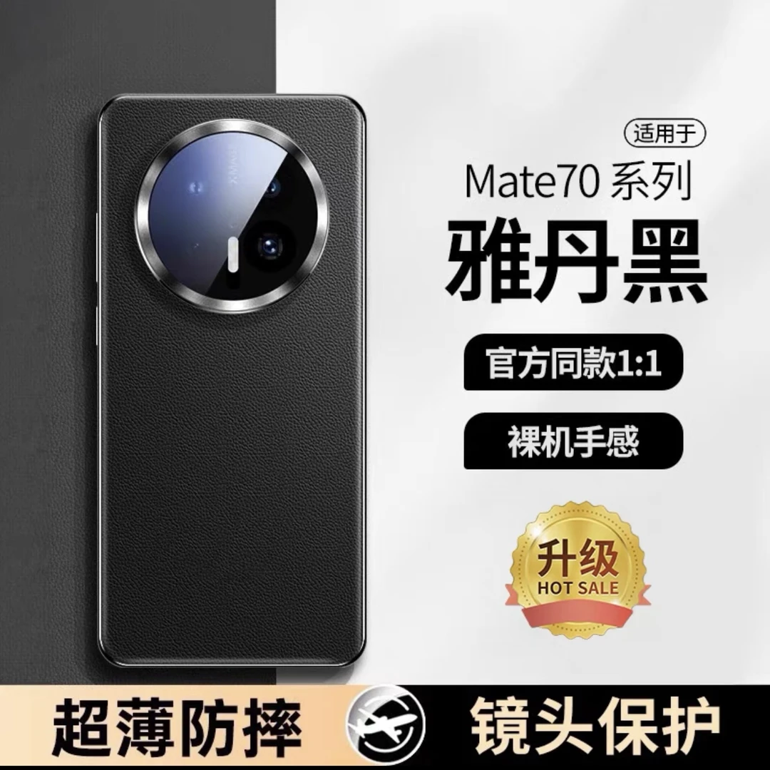 适用Mate70手机壳新款素皮mate70pro镜头全包官方超薄奢华pro防摔