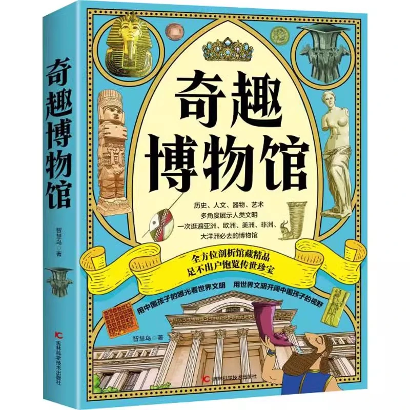 奇趣博物馆全4册 画给孩子的世界文化 历史人文少儿艺术科普绘本