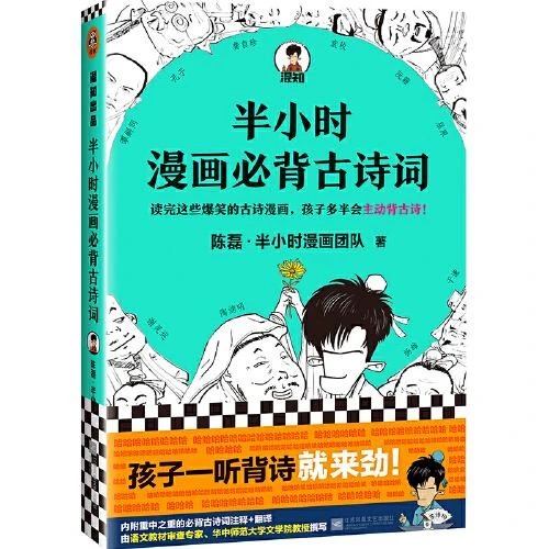 《半小时漫画必背古诗词》半小时漫画中国史陈磊二混子团队 唐诗