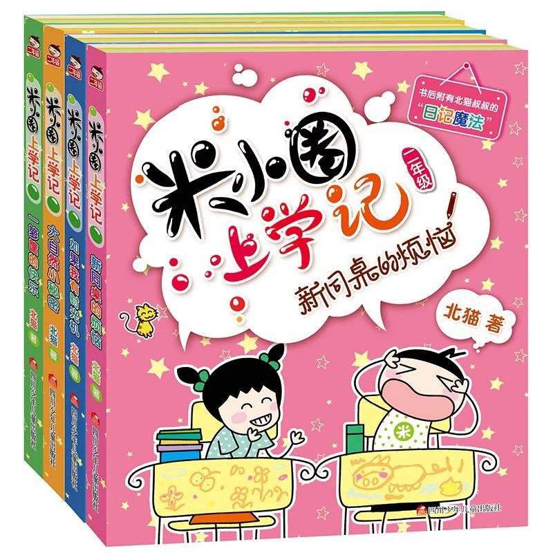 米小圈上学记二年级(4册套装)