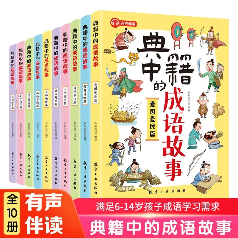 典籍中的成语故事 （全10册）8-15岁儿童国学经典历史典故成语故