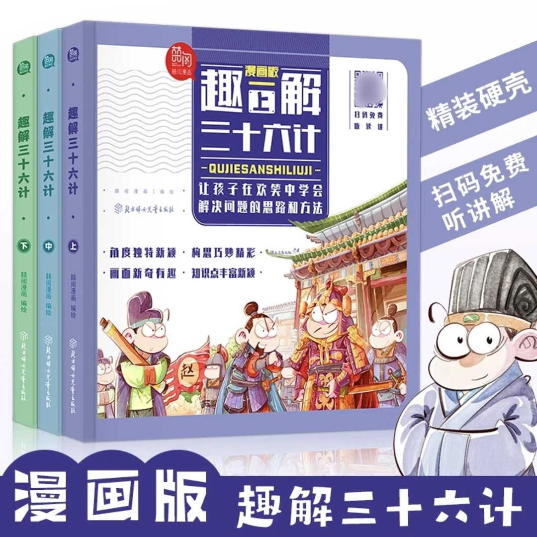 新华书店趣解三十六计（全3册 精装漫画版 扫码免费收听音频）