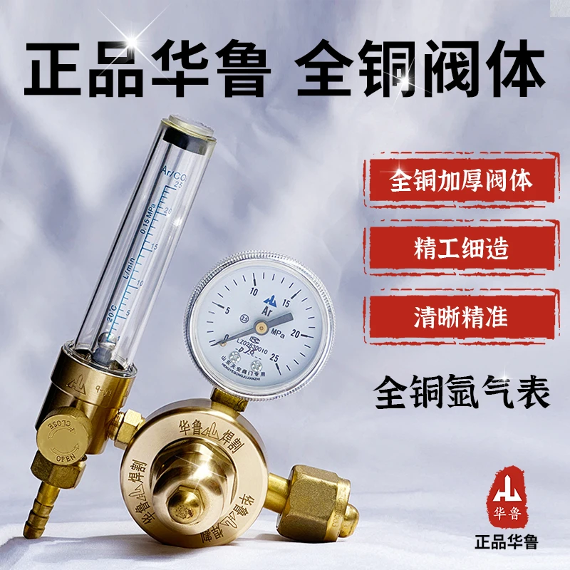 华鲁纯铜氩气减压阀氩弧焊氩气流量计减压器YQAr-731L全铜压力表