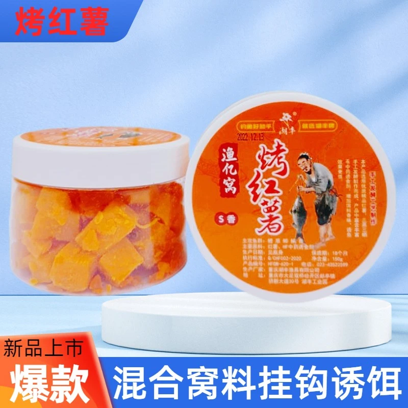 挂钩红薯饵料挂钩诱饵窝料专攻大鱼鲫鲤草青鳊翘嘴四季通用钓饵