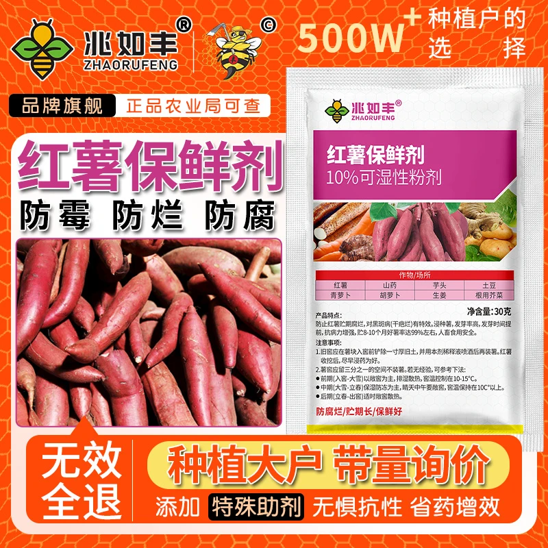 兆如丰红薯保鲜剂防腐防烂防霉提高发芽率山药芋头土豆生姜保鲜剂