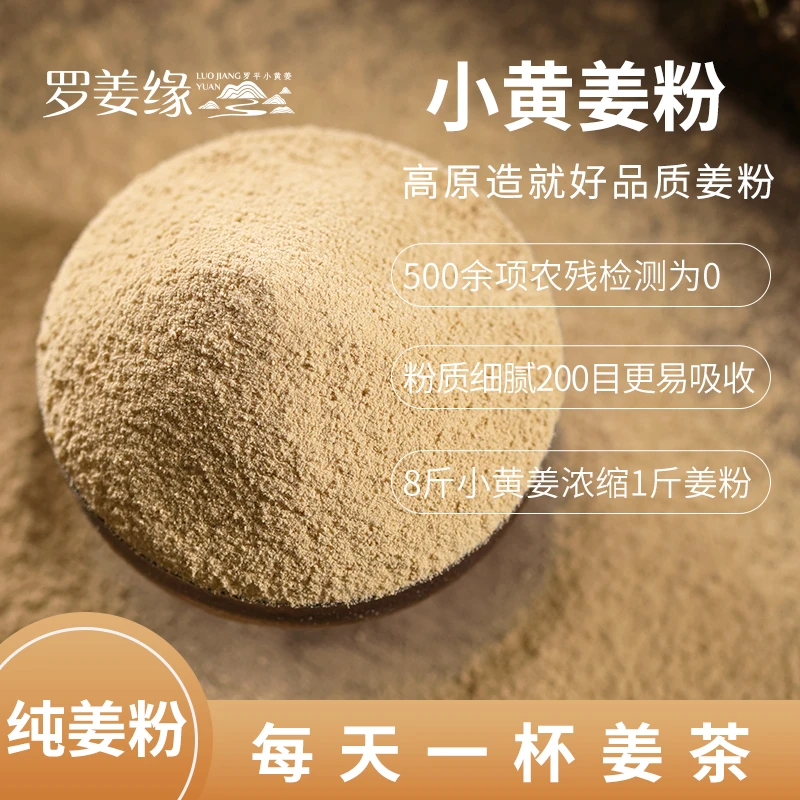 罗姜缘农家正宗纯干生姜粉甄选云南罗平小黄姜提取食用冲泡姜粉