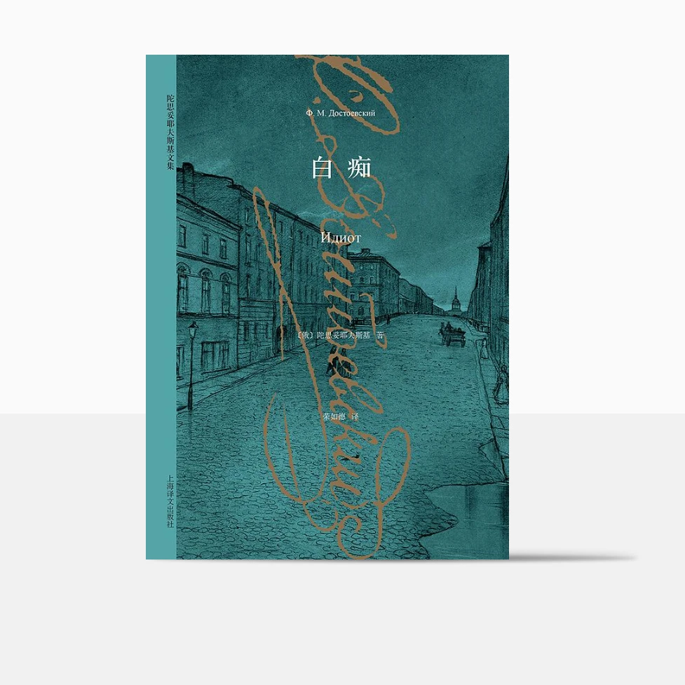 【热】白痴(陀思妥耶夫斯基文集)