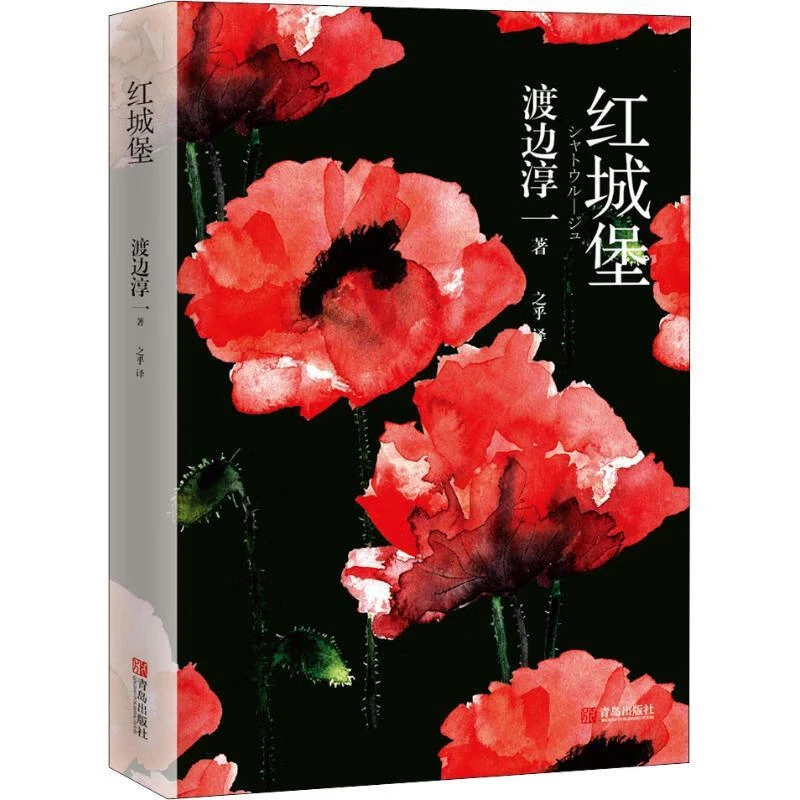 【微瑕】红城堡 (日)渡边淳一