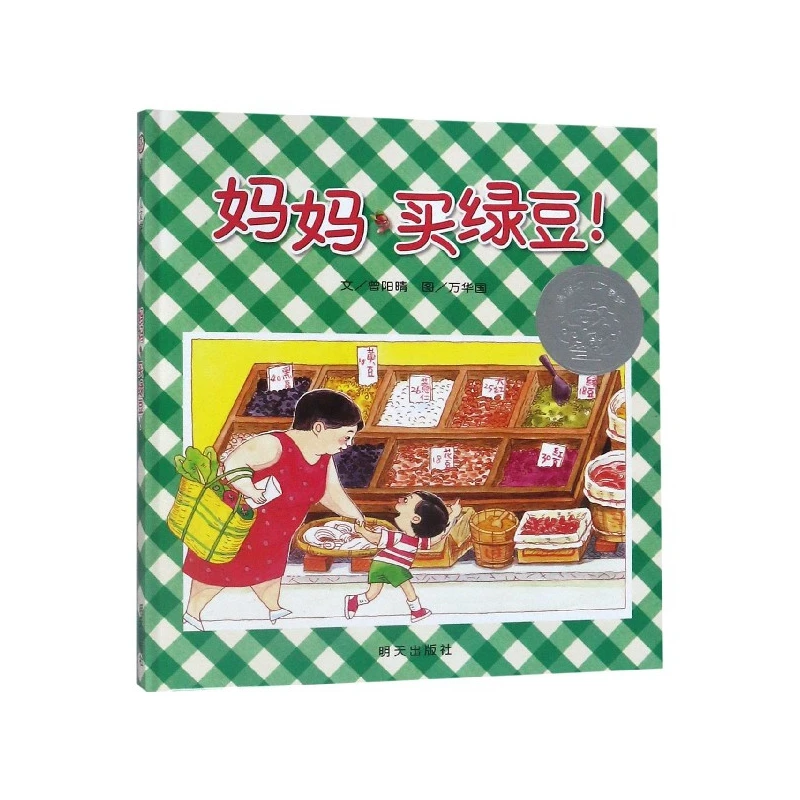 妈妈买绿豆(精)  正版书籍精选好书