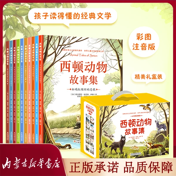 西顿动物故事集（全10册）彩图注音版z