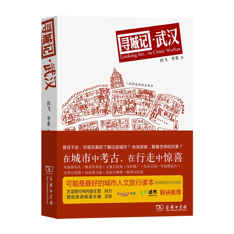 寻城记：武汉  正版书籍精选好书