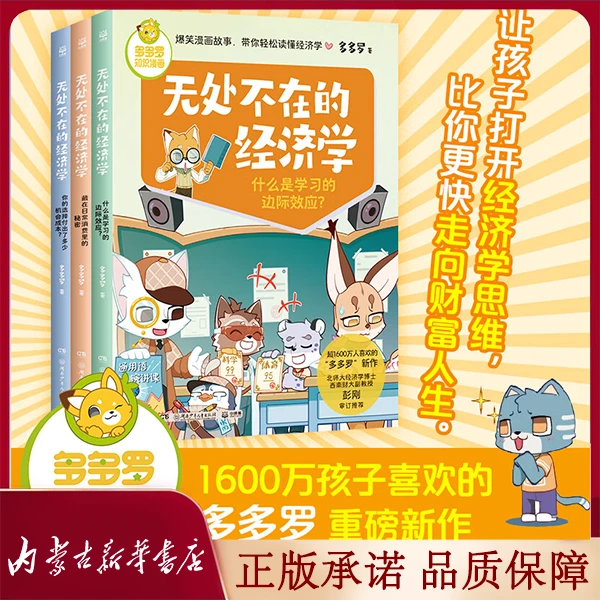 【推荐】无处不在的经济学3册 神探迈克狐作者多多罗知识